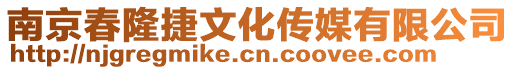 南京春隆捷文化傳媒有限公司