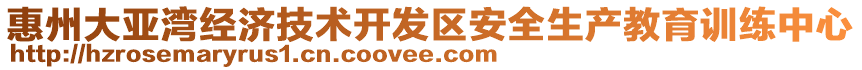 惠州大亞灣經(jīng)濟(jì)技術(shù)開(kāi)發(fā)區(qū)安全生產(chǎn)教育訓(xùn)練中心