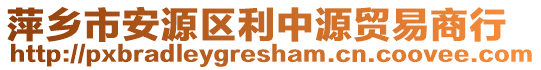 萍鄉(xiāng)市安源區(qū)利中源貿易商行