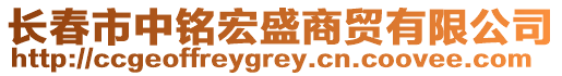長春市中銘宏盛商貿(mào)有限公司