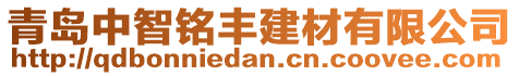 青島中智銘豐建材有限公司