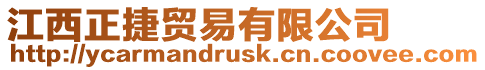 江西正捷貿(mào)易有限公司
