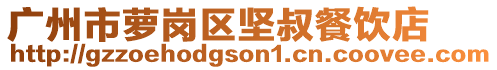 廣州市蘿崗區(qū)堅(jiān)叔餐飲店