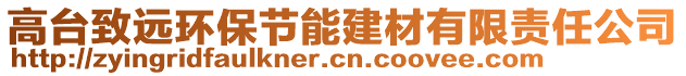 高臺致遠(yuǎn)環(huán)保節(jié)能建材有限責(zé)任公司