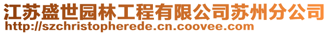 江蘇盛世園林工程有限公司蘇州分公司