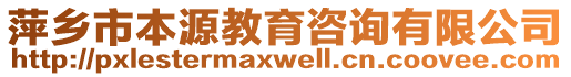 萍鄉(xiāng)市本源教育咨詢有限公司