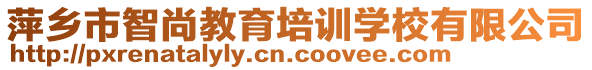 萍鄉(xiāng)市智尚教育培訓學校有限公司