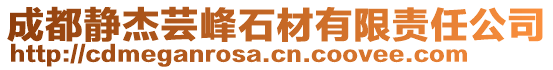 成都靜杰蕓峰石材有限責(zé)任公司