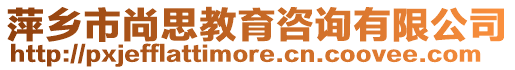 萍鄉(xiāng)市尚思教育咨詢有限公司