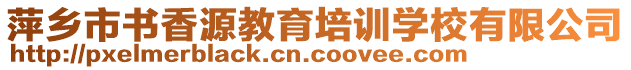 萍鄉(xiāng)市書香源教育培訓(xùn)學(xué)校有限公司