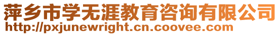 萍鄉(xiāng)市學(xué)無涯教育咨詢有限公司