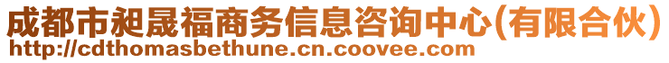 成都市昶晟福商務(wù)信息咨詢中心(有限合伙)