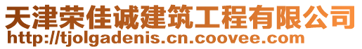 天津榮佳誠建筑工程有限公司