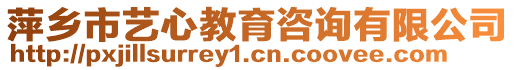 萍鄉(xiāng)市藝心教育咨詢有限公司