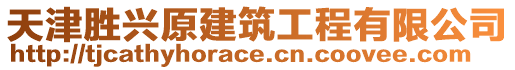 天津勝興原建筑工程有限公司