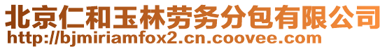 北京仁和玉林勞務(wù)分包有限公司