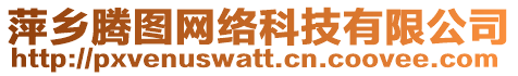 萍鄉(xiāng)騰圖網(wǎng)絡(luò)科技有限公司