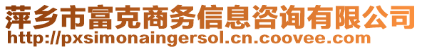 萍鄉(xiāng)市富克商務(wù)信息咨詢有限公司