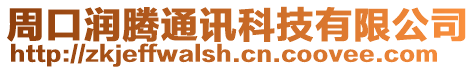 周口潤騰通訊科技有限公司