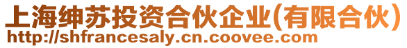 上海紳蘇投資合伙企業(yè)(有限合伙)