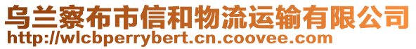 烏蘭察布市信和物流運輸有限公司