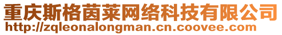 重慶斯格茵萊網(wǎng)絡(luò)科技有限公司