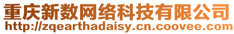 重慶新數(shù)網(wǎng)絡(luò)科技有限公司