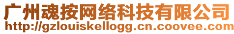 廣州魂按網(wǎng)絡(luò)科技有限公司