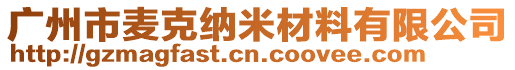 廣州市麥克納米材料有限公司