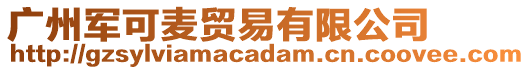 廣州軍可麥貿(mào)易有限公司
