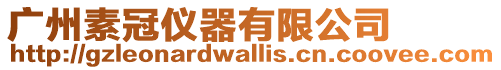 廣州素冠儀器有限公司