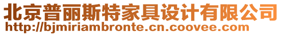 北京普麗斯特家具設計有限公司