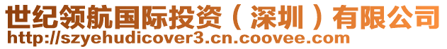 世紀(jì)領(lǐng)航國(guó)際投資(深圳)有限公司