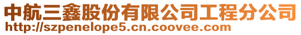 中航三鑫股份有限公司工程分公司