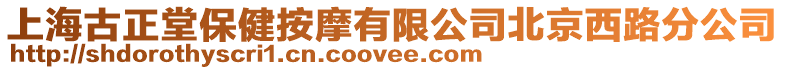 上海古正堂保健按摩有限公司北京西路分公司