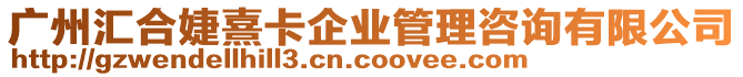 廣州匯合婕熹卡企業管理咨詢有限公司