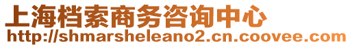 上海檔索商務(wù)咨詢中心