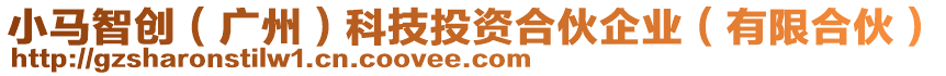 小馬智創(廣州)科技投資合伙企業(有限合伙)