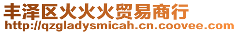 豐澤區(qū)火火火貿(mào)易商行