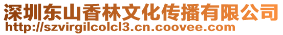 深圳東山香林文化傳播有限公司