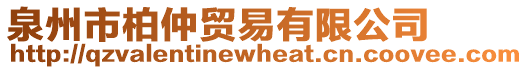 泉州市柏仲貿(mào)易有限公司