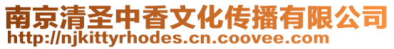 南京清圣中香文化傳播有限公司