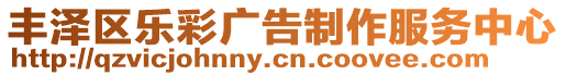 豐澤區(qū)樂彩廣告制作服務(wù)中心