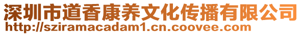 深圳市道香康養(yǎng)文化傳播有限公司