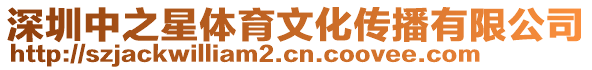 深圳中之星體育文化傳播有限公司