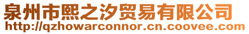 泉州市熙之汐貿(mào)易有限公司