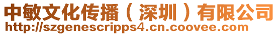中敏文化傳播（深圳）有限公司