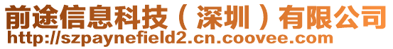前途信息科技(深圳)有限公司