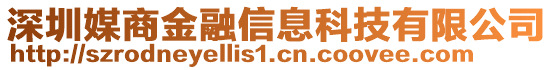 深圳媒商金融信息科技有限公司