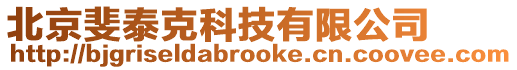 北京斐泰克科技有限公司